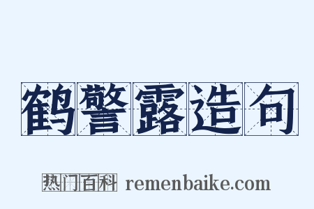 鹤警露造句是什么意思的图片